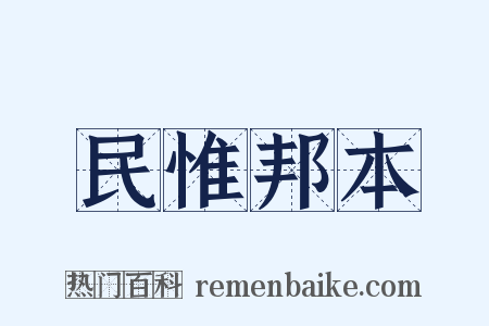 民惟邦本是什么意思的图片